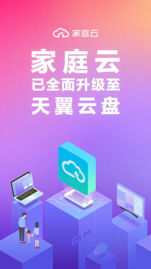 電信家庭云安卓版v2.0.10 安全便捷的家庭數據管理助手